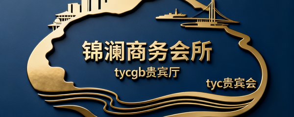 锦澜商务会所logo，位于深圳湾的高端私人商务会所，tyc贵宾会旗下tycgb贵宾厅品牌为其提供会务统筹服务